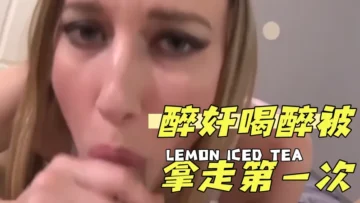 醉奸喝醉被拿走第一次