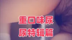 重口味尿尿特辑篇