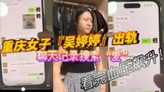 重庆女子『吴婷婷』出轨，聊天记录搜索“爱”，看完血压飙升！