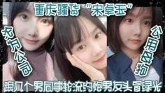 重庆骚货“宋卓玉”沦为公司公用母狗，跟几个男同事轮流约炮，男友头冒绿光！