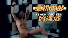 重机女郎的淫威