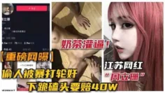 重磅【江苏网红“周立珊”事件】勾引男人被暴打轮奸