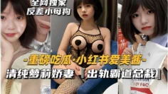 重磅吃瓜小红书爱美酱，清纯萝莉娇妻「出轨霸道总栽」