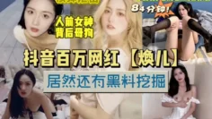 重磅推荐】网红焕儿居然还有黑料挖掘资源整合泄密