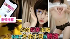 重磅推荐！点的奶茶没喝，却喝了外卖小哥的精液