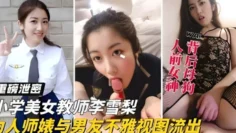 重磅泄密小学美女教师李雪梨为人师婊与男友不雅视图流出