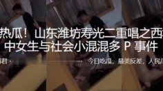 重磅热瓜！山东潍坊初中女生与社会小混混多P事件