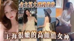 金主花大價錢約的上海很嫩的高顏值女神