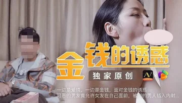 金钱的诱惑