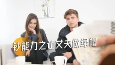 钞能力之让丈夫做绿帽-21