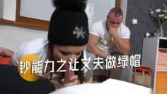 钞能力之让丈夫做绿帽-26