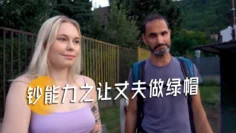 钞能力之让丈夫做绿帽-31