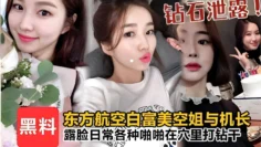 钻石泄露黑料东方航空白富美空姐与机长露脸日常各种啪啪在穴里打钻干！