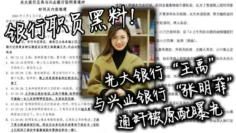 银行职员黑料！光大银行“王禹”与兴业银行“张明菲”通奸被原配曝光