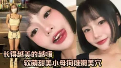 长得越美玩的越嗨，软萌甜美小母狗稚嫩美穴被我大肉棒填满了