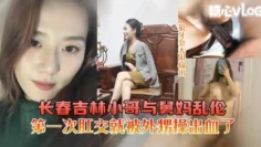 长春吉林小哥与舅妈乱伦舅妈第一次肛交被外甥操出血了 猛料情报局