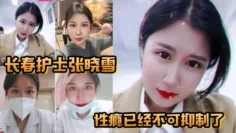 长春护士张晓雪的性瘾已经不可抑制了，快来个猛男满足她