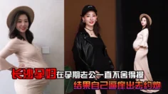 长沙孕妇在孕期老公一直不舍得操， 结果自己逼痒出去约炮