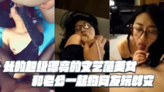 长的超级漂亮的文艺范美女和老公一起约网友玩群交，戴个眼镜很斯文，开档黑丝袜趴在台子上被被单男狠狠的后插
