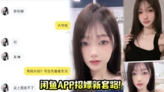 闲鱼app招嫖新套路！又出新暗号“二手空调” 上线遇见就是你的幸运