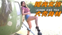 阳光女孩大秀身材