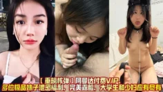 阿曼达多位极品妹子，大学生和少妇应有尽有