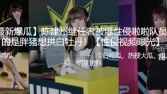 陈建州继任者被爆性侵啦啦队员 真的是胖猪想拱白牡丹！