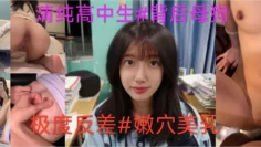 陕西渭南二中#清纯高中生#王佳#背后反差母狗#嫩穴美乳#极品骚货
