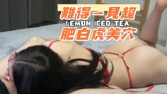 難得一見超肥白虎美穴