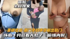 露脸全网独家-重磅吃瓜·厦门孕妇李慧敏出轨门-怀胎十月挺着大肚子「偷情内射」