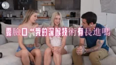 露臉口“我的深喉技術有長進嗎