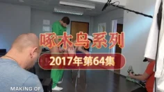 靈活舌技極品尤物 啄木鸟17年系列-第64集