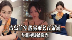 青岛航空极品乘务长张颖不雅视频被曝光，干的小骚货爽翻天！
