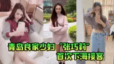 青岛良家少妇“张巧莉”首次下海接客，母狗姿势被狂操嫩穴，这才是最好的炮架子