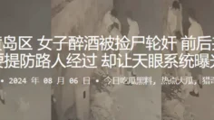 青岛黄岛区女子醉酒被捡尸轮奸，前后夹鸡还要提防路人经过，却让天眼系统曝光
