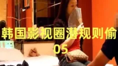 韩国影视圈潜规则偷 05