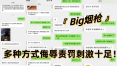 顶尖字母圈调教大神『 Big烟枪 』圈养各种妹子 多种方式侮辱责罚刺激十足！
