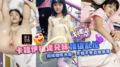 顶级乱伦，卡哇伊福建兄妹，和妹妹相依为命-不知不觉已操多年