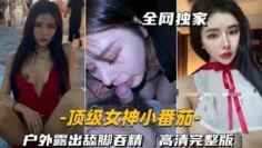 顶级女神户外露出舔脚吞精高清完整版