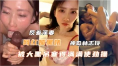 顶级媚黑婊私拍被大黑屌塞得满满使劲操