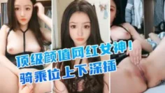 顶级颜值网红女神！炮友在睡觉边上自慰！道具大屌插穴，掏出炮友大屌舔硬，骑乘位上下深插