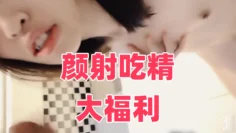 颜射吃精大福利
