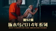 風騷女友非常骚 啄木鸟14年系列-第92集