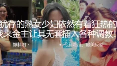 风韵.犹存的.熟女少妇.依然有着狂.热的性.欲，找来金.主让.其无套插.入各种.调教！