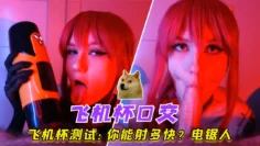 飞机杯测试：你能射多快？电锯人