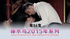 饑渴少婦被操到呻吟不斷 啄木鸟15年系列-第95集