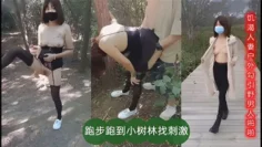 饥渴人妻户外勾引也男人啪啪，跑步跑到小树林找刺激
