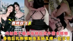 香艳的美女双飞体验过没有哇真会口呀坐爱太厉害啦