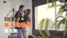 騷女蜜液狂噴濕透床單 啄木鸟20年系列-第9集