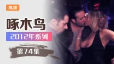 騷妹痴迷禁忌性癖大解放 啄木鸟12年系列-第74集